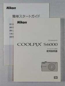 未使用☆純正オリジナル ニコン COOLPIX S6000 説明書、スタートガイド☆送料無料！