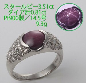 ☆スタールビー3.51ct+ダイア計0.81ctのPt900製14.5号リング/IP-6501