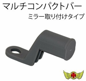 MADMAX バイク用品 オートバイ専用 マルチコンパクトバー ミラー取り付けタイプ グレー/スマホ 携帯 ホルダー等に【メール便送料200円】