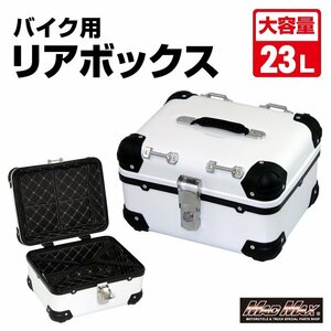 MADMAX バイク用品 オートバイ用 リアボックス E508 トップケース アクロス 23L ホワイト/パニアケース ツーリング キャンプ【送料800円】