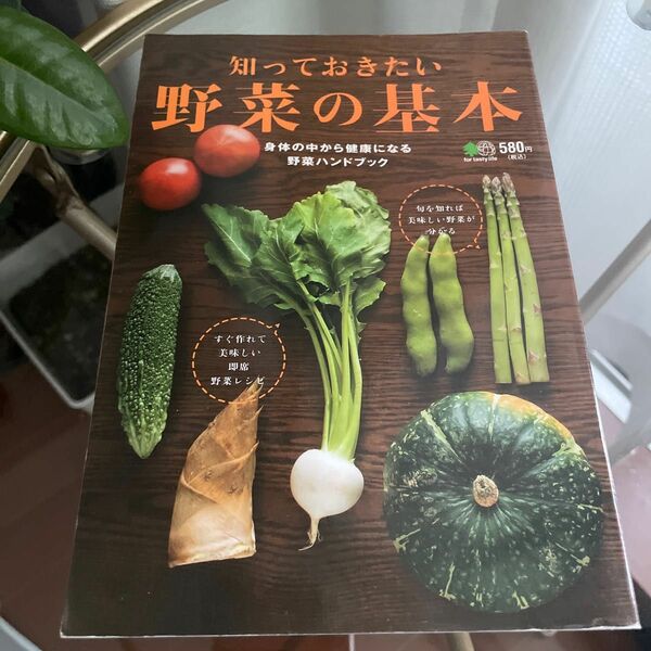 知っておきたい野菜の基本 身体の中から健康になる野菜ハンドブック