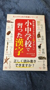 読み書きできないと恥ずかしい小中学校で習った漢字 （大人のための常識シリーズ） 漢字力研究会／編