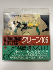 Gnp-1-52 ナニワ NANIWA ダイヤモンドカッター グリーン105 丸ノコ ディスクグラインダー 未使用 長期保管品