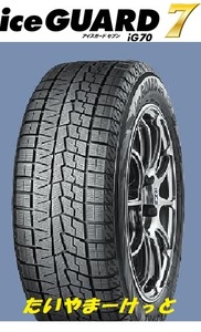 IG70 225/60R17　 全国送料一律　メーカー取り寄せ　ヨコハマ　アイスガードセブン