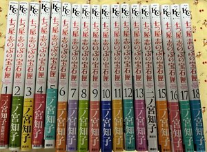 全巻初版帯付　二ノ宮知子　七つ屋志のぶの宝石匣　1～18巻