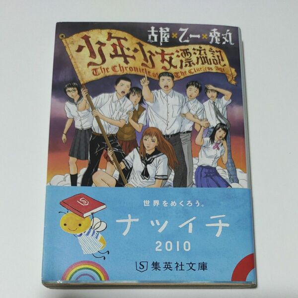 少年少女漂流記 （集英社文庫　お４６－７） 古屋×乙一×兎丸／著　古屋×乙一×兎丸／著