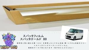 スペーシア MK32S MK42S フロントドアガラス・小窓用カットフィルム　スパッタゴールド80　ブレインテック製 佐賀県 