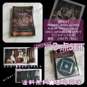 【訳あり】【欠けあり】【ONCE JAPAN限定盤】MISAMO ALBUM「Masterpiece」 ( 2,900 円）
