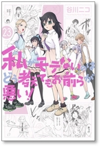 ▲全国送料無料▲ 私がモテないのはどう考えてもお前らが悪い 谷川ニコ [1-23巻 コミックセット/未完結]_画像9