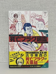 【送料無料】明日から使える死亡フラグ図鑑