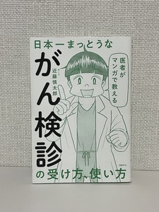 【送料無料】医者がマンガで教える 日本一まっとうながん検診の受け方、使い方