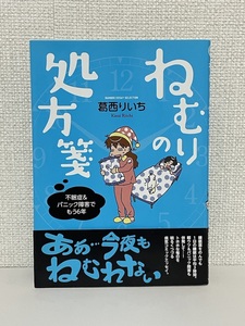 【送料無料】ねむりの処方箋 不眠症&パニック症候群でもう6年 /葛西 りいち