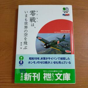 帯付き初版本！「零戦は、いまも世界の空を飛ぶ」 藤森 篤　枻出版社（枻文庫）