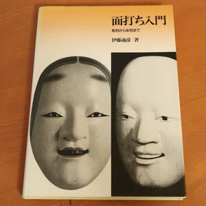 面打ち入門―彫刻から彩色まで　伊藤通彦　日貿出版社（金剛家 能楽秘宝展のポストカード5枚付き）