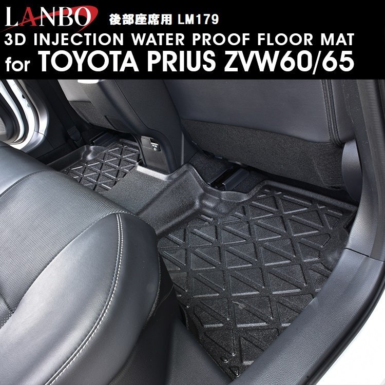 【M\'s】TOYOTA PRIUS ZVW60 65 LANBO 3Dフロアマット 後部席用 LM179 トヨタ プリウス60 60プリウス ランボ 社外品 車種専用 フロアマット