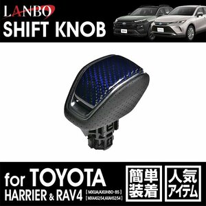 【M's】トヨタ RAV4 MXAA AXAH 52 54 ハリアー MXUA AXUH 80 85 LANBO プレミアムカーボンシフトノブ ブルーカーボン LSK30-BL ランボ