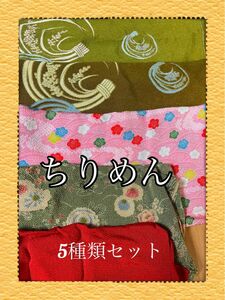 お値下げ中【新品未使用】各種ちりめん　風呂敷　縮緬 ハンドメイドなどに