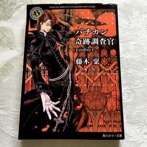 ♪♪バチカン奇跡調査官―王の中の王(角川ホラー文庫) [文庫] 藤木 稟(著)