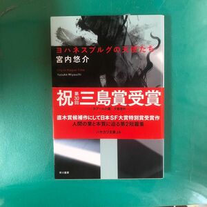 ヨハネスブルグの天使たち （ハヤカワ文庫　ＪＡ　１２００） 宮内悠介／著