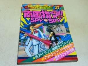 FC ファミコン 攻略本 南国指令!! SPYvsSPY スパイvsスパイ ゲーム必勝法シリーズ37 ケイブンシャの大百科別冊