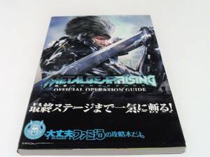 ◆PS3攻略本 メタルギア ライジング metalgear rising operation guide リベンジェンス 公式オペレーションズガイド