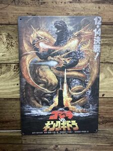 金属プレート型ポスター「ゴジラVSキングギドラ」30㎝×20㎝　fire_sale　管理番号FG1