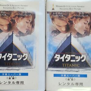 [タイタニック]　前後編　レンタル専用　VHSビデオテープ2本　☆即購入OKです☆