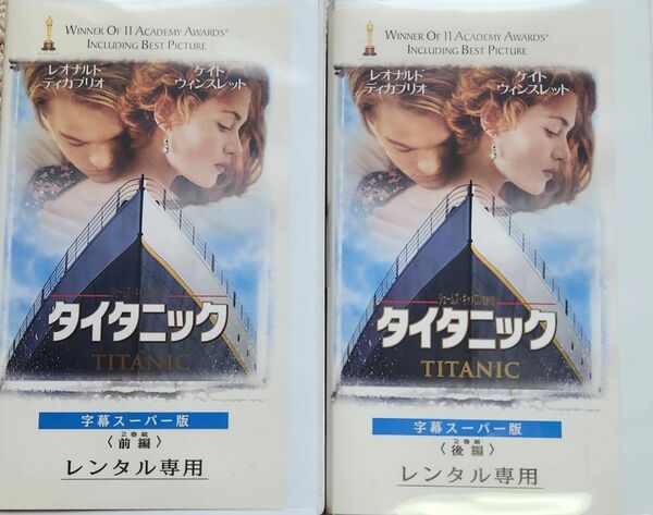 [タイタニック]　前後編　レンタル専用　VHSビデオテープ2本　☆即購入OKです☆