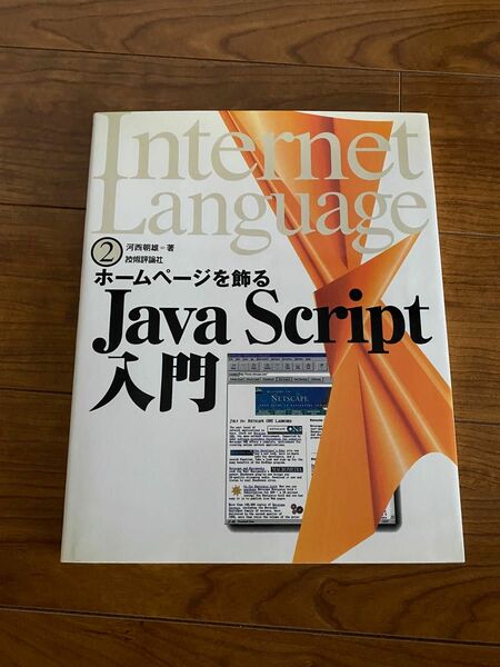 Java Script入門 ホームページを飾る