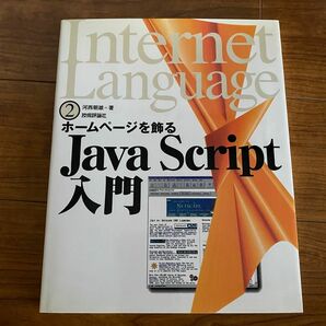 Java Script入門 ホームページを飾る