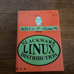 DOS/VユーザーのLinux’95 PCーUNIX / 前原 輝雄 / 蕗出版