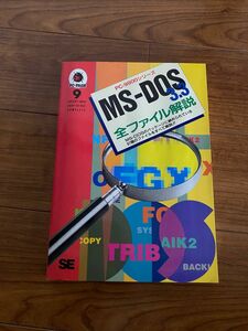 PC-9800シリーズ　ms-dos3.3 全ファイル解説