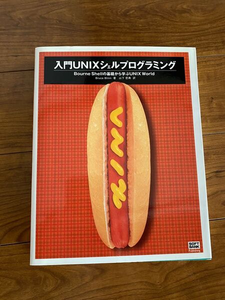 入門UNIXシェルプログラミング シェルの基礎から学ぶUNIXの世界