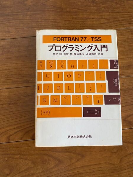FORTRAN 77/TSS プログラミング入門