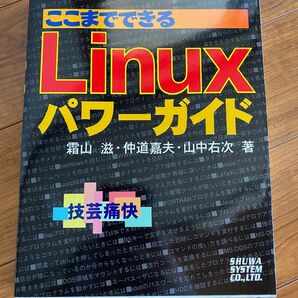 ここまでできるLinuxパワーガイド 技芸痛快