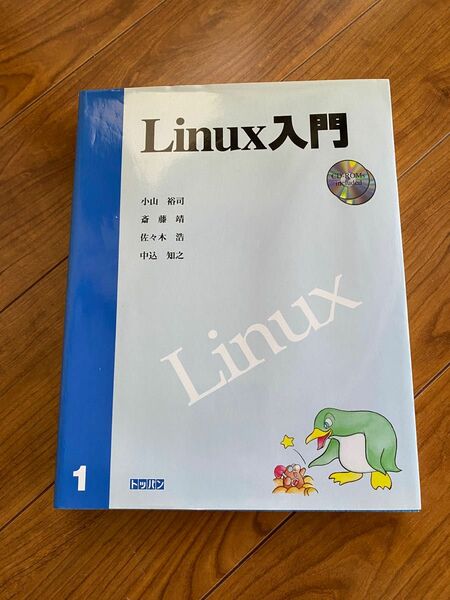 Linux入門　小山裕司