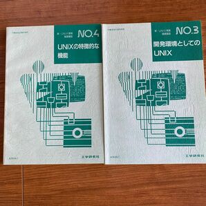 工学研究社　開発環境としてのUNIX UNIXの特徴的な機能