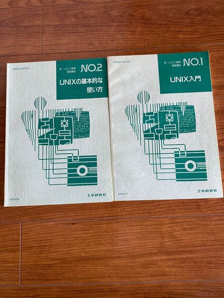 工学研究社 UNIX入門 UNIXの基本的な使い方