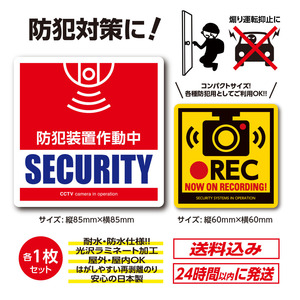 防犯装置作動中＆ドライブレコーダー ステッカー【各1枚/計2枚】防犯 カメラ ドラレコ 監視カメラ シール ステッカー 防犯対策