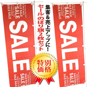 SALE セール のぼり旗〈2枚セット〉〜集客＆売上アップ〜【送料無料】激安 開店 フェア 夏 サマー 割引 イベント バーゲン のぼり