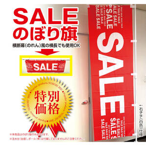 SALE セールのぼり旗〈1枚〉〜集客＆売上アップ〜【送料無料＆即日発送】 sale フェア バーゲン 夏 サマー イベント のぼり 7月