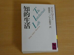 知的生活 講談社学術文庫 P・G・ハトマン85 送料185円