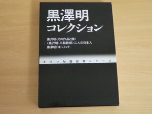 黒澤明コレクション キネマ旬報復刻シリーズ 送料520円