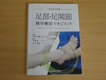 足部・足関節 理学療法マネジメント 機能障害の原因を探るための臨床思考を紐解く 片寄正樹 小林匠 三木貴弘 送料185円_画像1