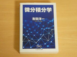 微分積分学 ちくま学芸文庫 吉田洋一 送料185円