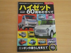 モーターファン別冊 ハイゼット60周年のすべて 送料185円