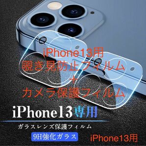 ★新品★iPhone13用　覗き見防止フィルム＋カメラ保護フィルム