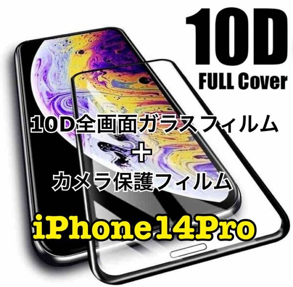iPhone14Pro用 10D全画面ガラスフィルム＋カメラ保護フィルム