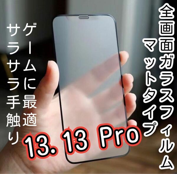 【iPhone13.13Pro】9D 全画面保護フィルム（マットタイプ）　ゲームに最適