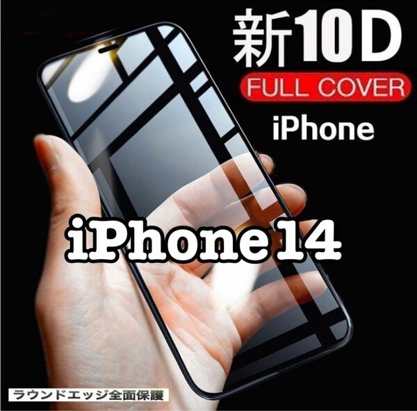 【新品】iPhone14用 最強強度10D全画面ガラスフィルム　